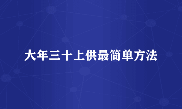 大年三十上供最简单方法