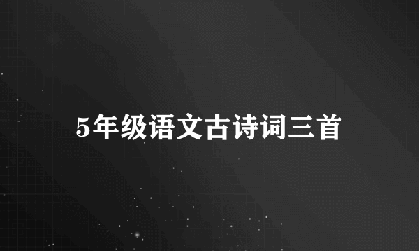 5年级语文古诗词三首