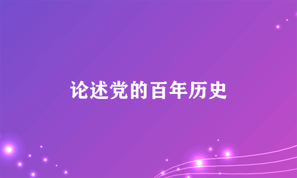 论述党的百年历史