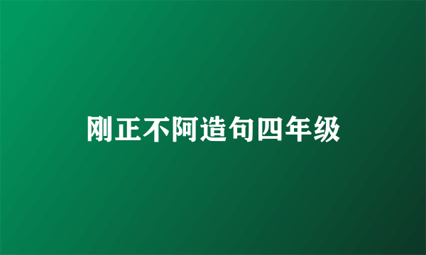 刚正不阿造句四年级