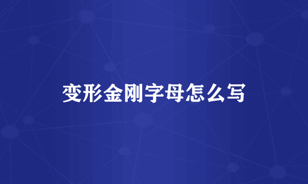 变形金刚字母怎么写