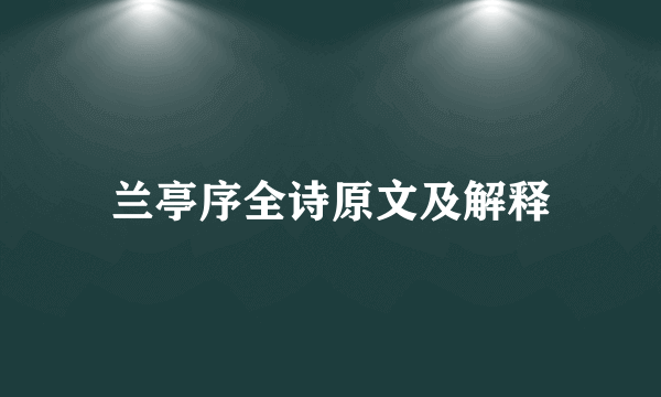 兰亭序全诗原文及解释