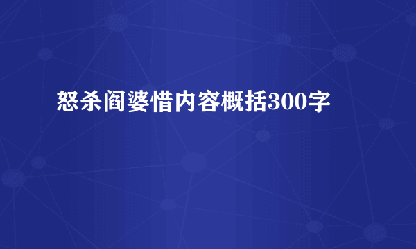 怒杀阎婆惜内容概括300字