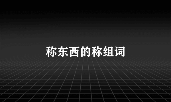 称东西的称组词