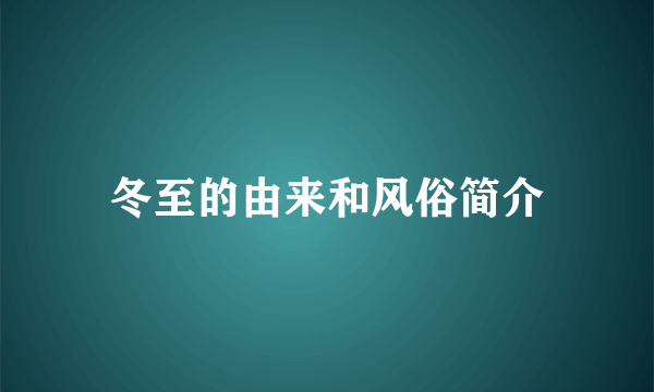 冬至的由来和风俗简介