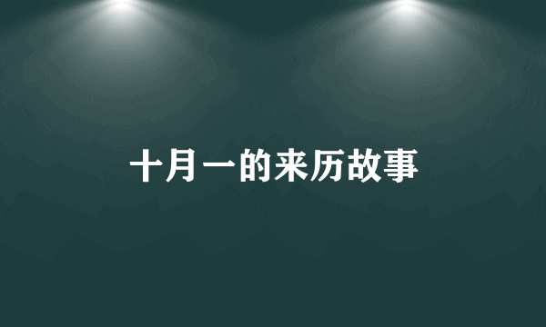 十月一的来历故事