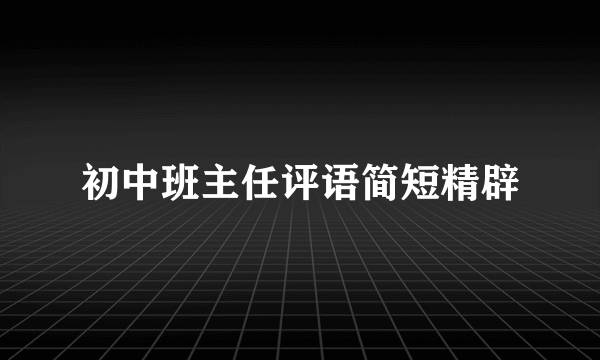 初中班主任评语简短精辟