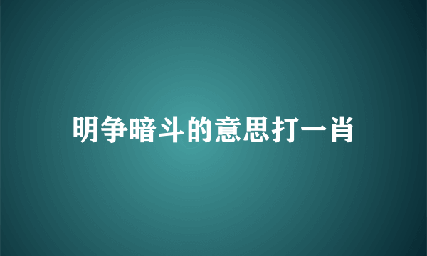 明争暗斗的意思打一肖