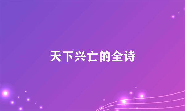 天下兴亡的全诗