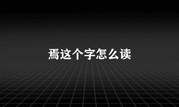 焉这个字怎么读