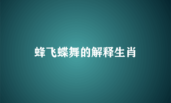 蜂飞蝶舞的解释生肖