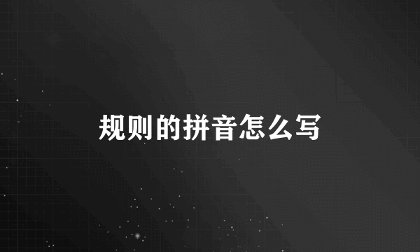 规则的拼音怎么写