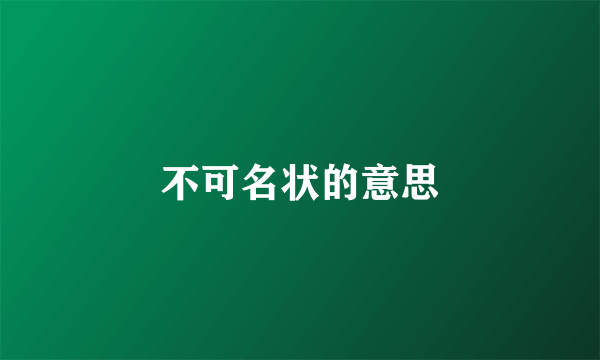 不可名状的意思