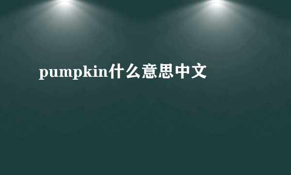 pumpkin什么意思中文