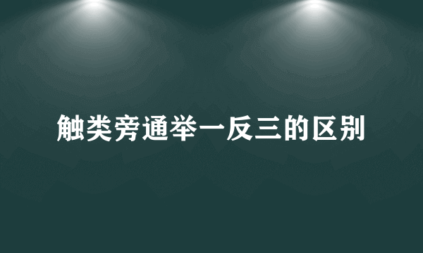 触类旁通举一反三的区别