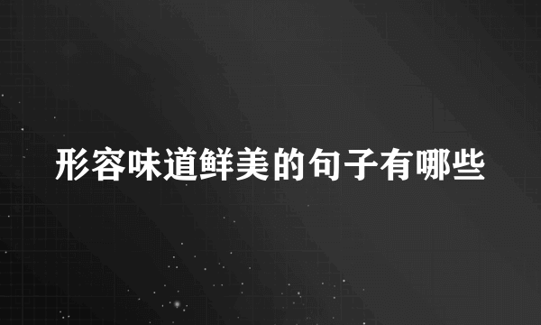 形容味道鲜美的句子有哪些