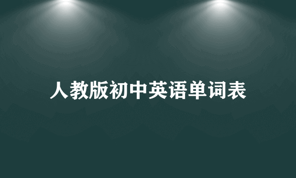 人教版初中英语单词表