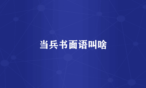 当兵书面语叫啥
