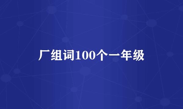 厂组词100个一年级