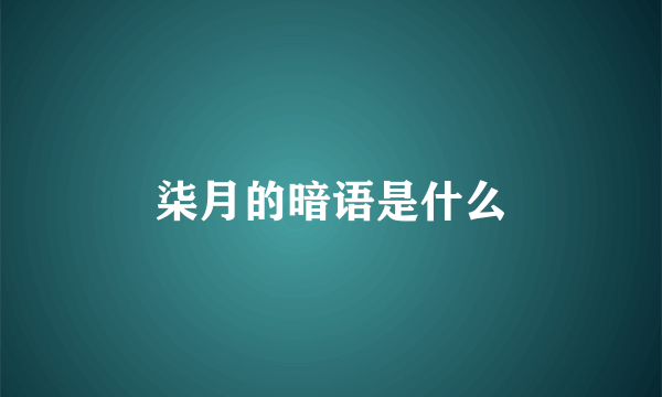 柒月的暗语是什么