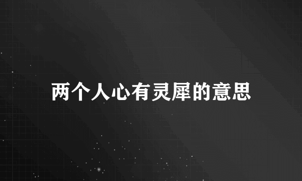 两个人心有灵犀的意思