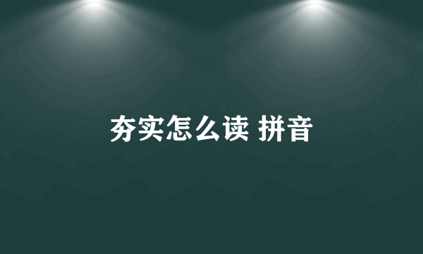 夯实怎么读 拼音