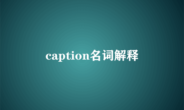 caption名词解释