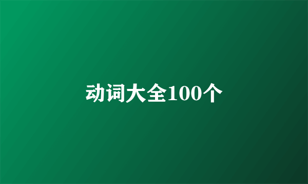动词大全100个