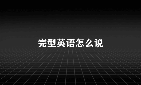 完型英语怎么说
