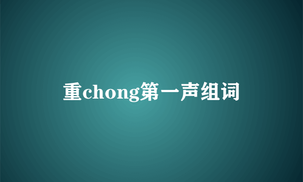 重chong第一声组词
