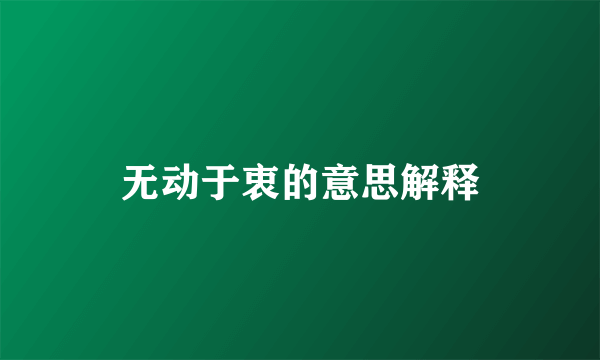 无动于衷的意思解释