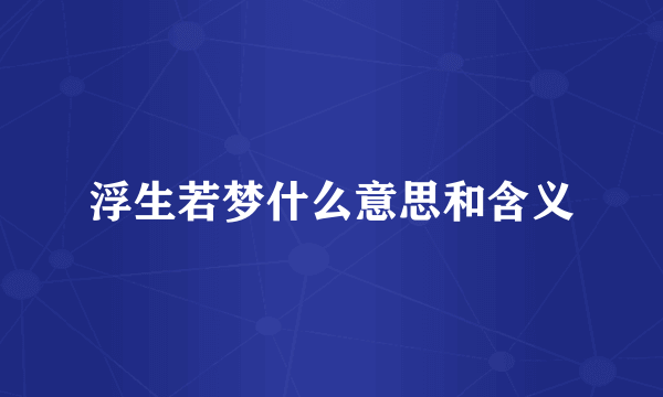 浮生若梦什么意思和含义
