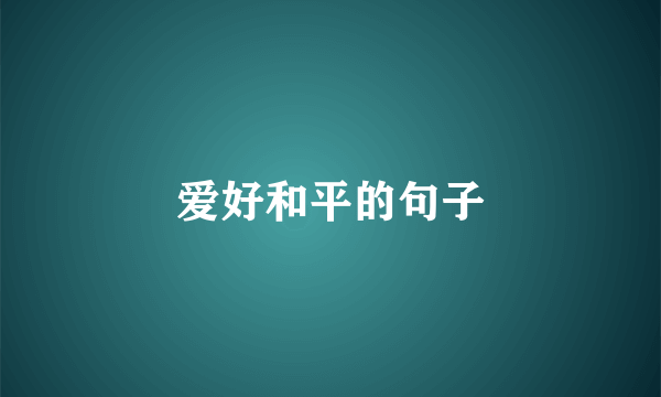 爱好和平的句子