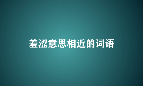 羞涩意思相近的词语