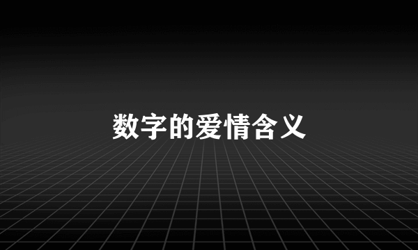数字的爱情含义