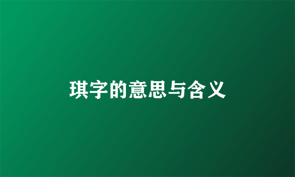琪字的意思与含义