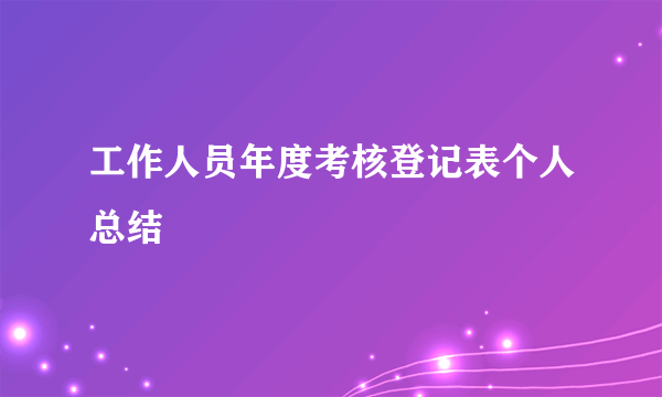 工作人员年度考核登记表个人总结