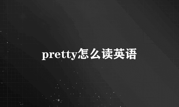 pretty怎么读英语