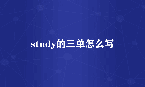 study的三单怎么写