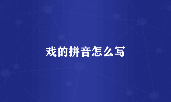 戏的拼音怎么写