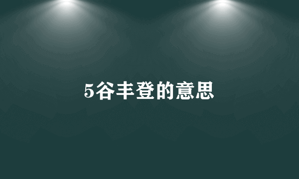 5谷丰登的意思