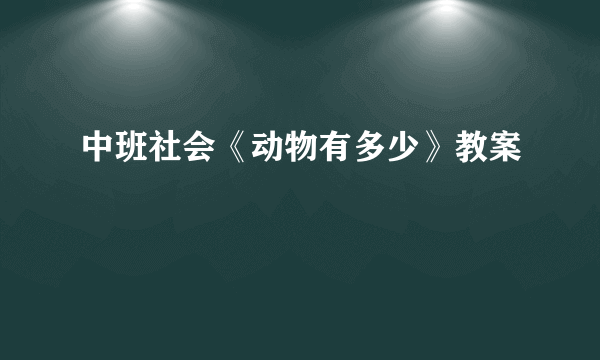 中班社会《动物有多少》教案