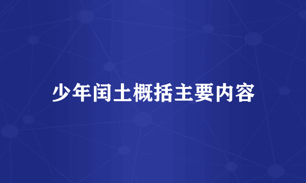 少年闰土概括主要内容