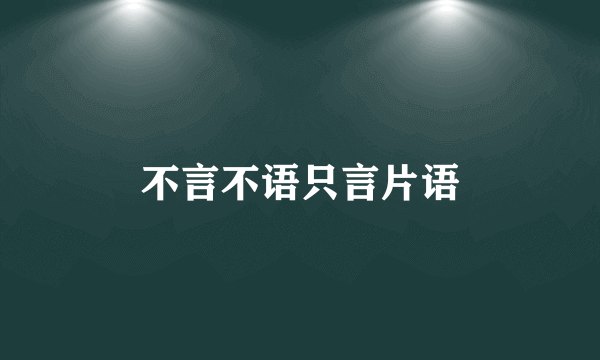 不言不语只言片语