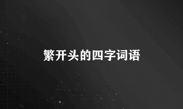 繁开头的四字词语
