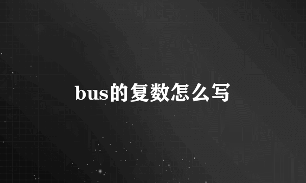 bus的复数怎么写