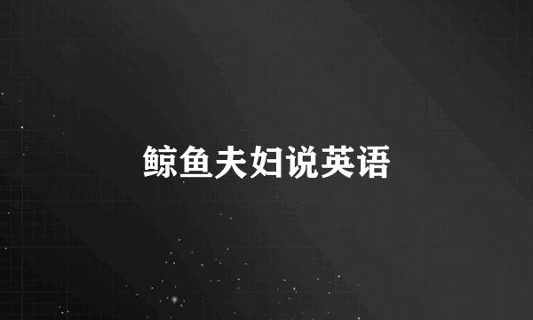 鲸鱼夫妇说英语