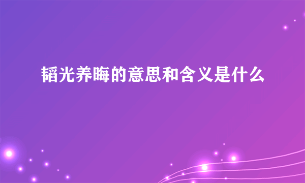 韬光养晦的意思和含义是什么