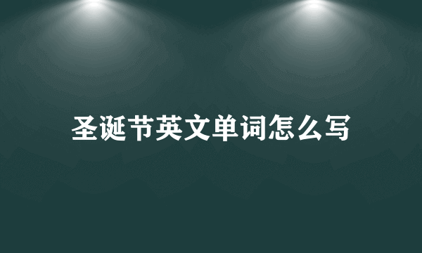 圣诞节英文单词怎么写