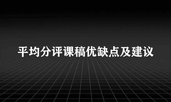 平均分评课稿优缺点及建议